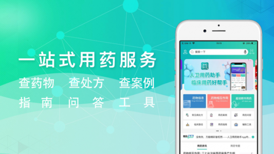 人卫用药助手app