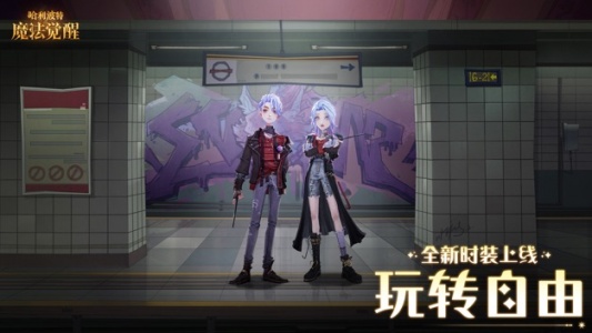 哈利波特魔法觉醒官服