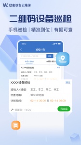 设备云维保app