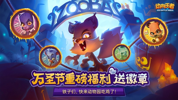 动物王者官方版