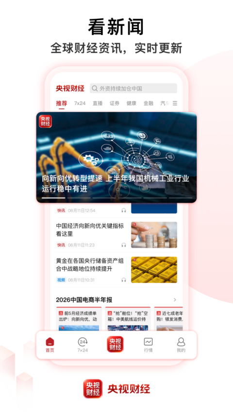 央视财经app