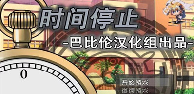 一按就能时停的怀表汉化版巴比伦