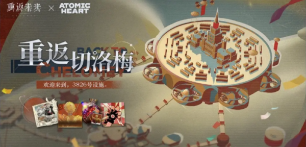 《重返未来：1999》原子之心联动活动流程攻略
