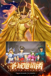 圣斗士星矢重生2官服