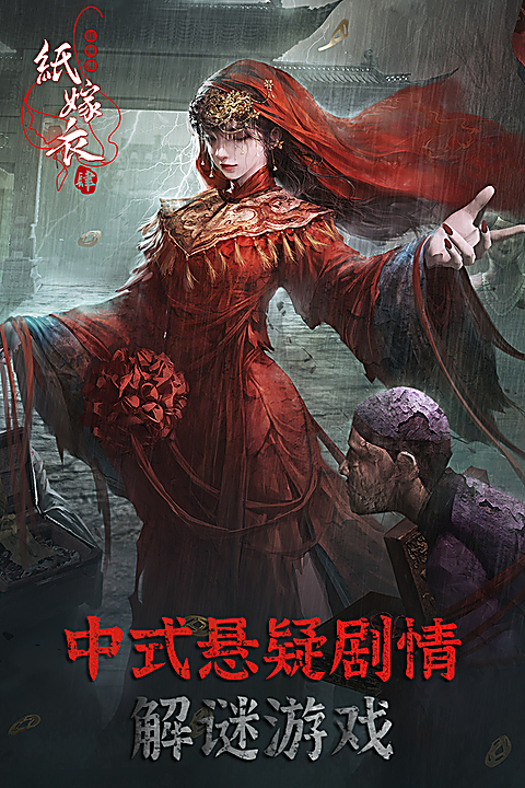 纸嫁衣4官方版