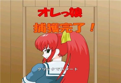 捕获格斗娘新版