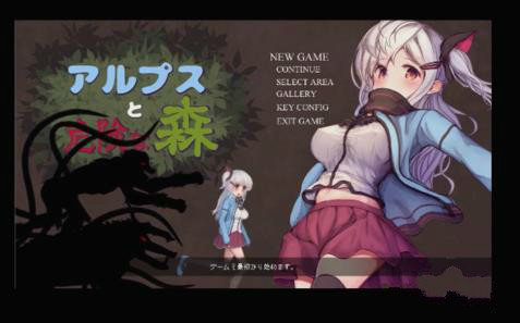 危险森林与阿尔卑斯山