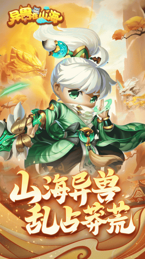 异兽在山海