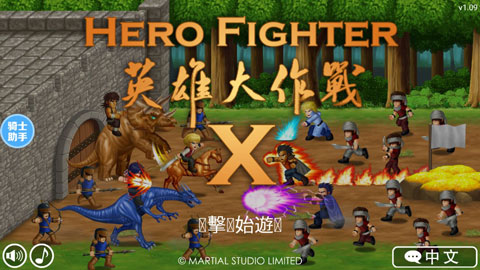 英雄大作战x冰皇版