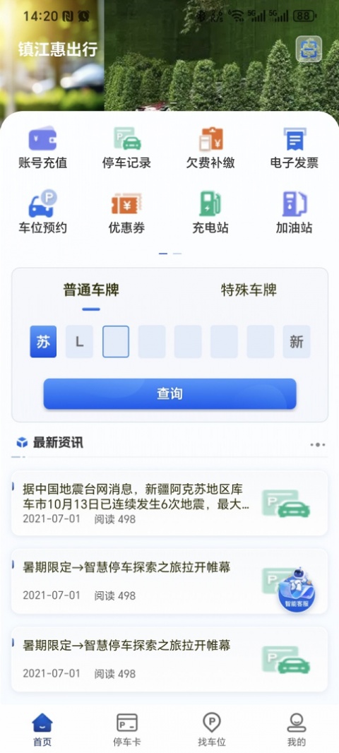 镇江智慧停车