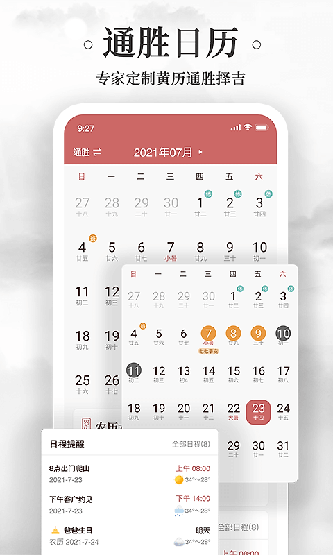 黄历万年历app