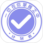 计划表软件app