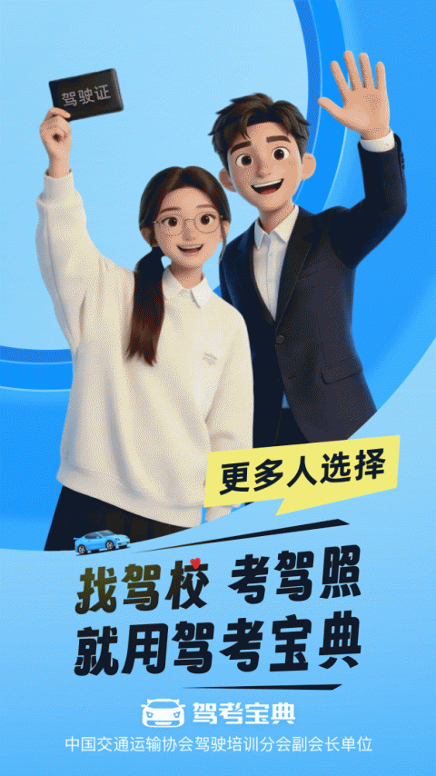 驾考宝典