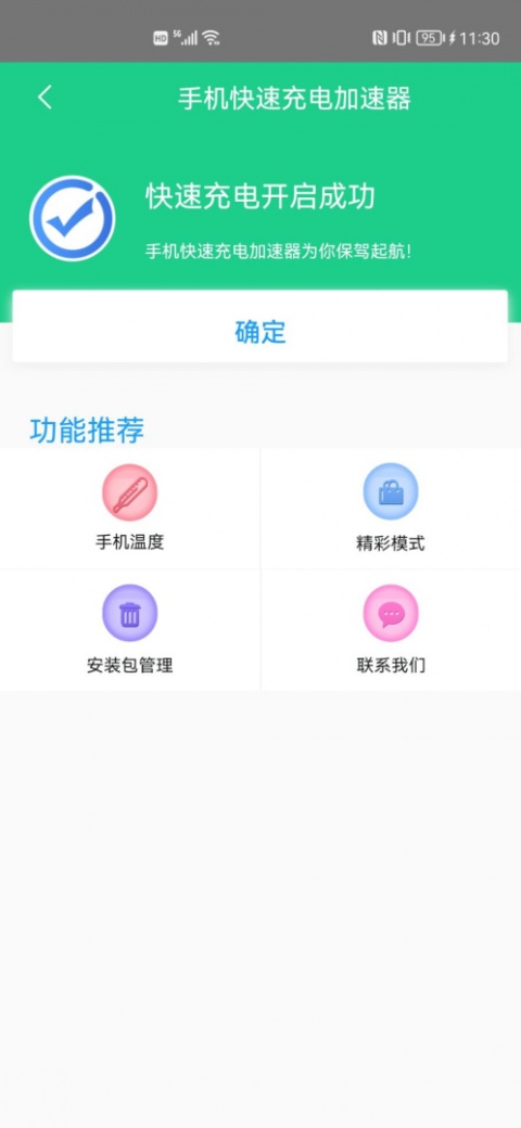 手机快速充电加速器