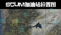 《scum》加油站的位置大全