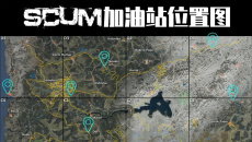 《scum》加油站的位置大全