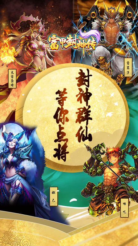 富甲封神传九游版