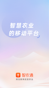 智农通app