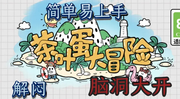 茶叶蛋大冒险官方版
