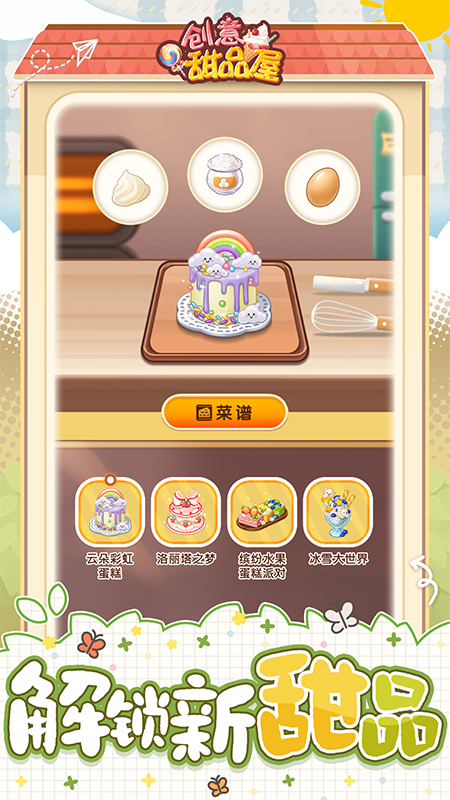创意甜品屋游戏