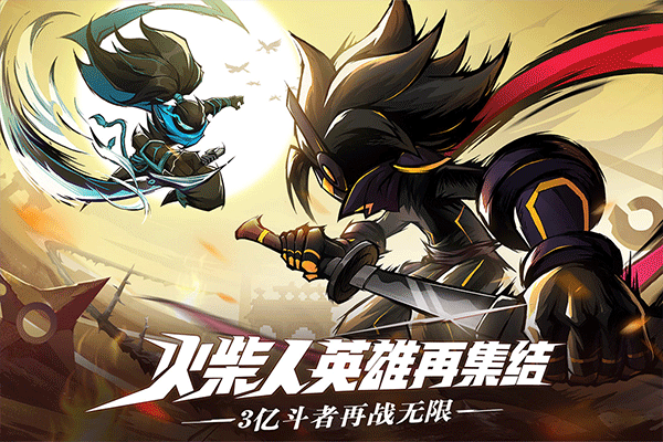 火柴人无限九游版