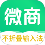 不折叠微商输入法