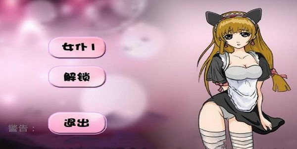 调教女仆