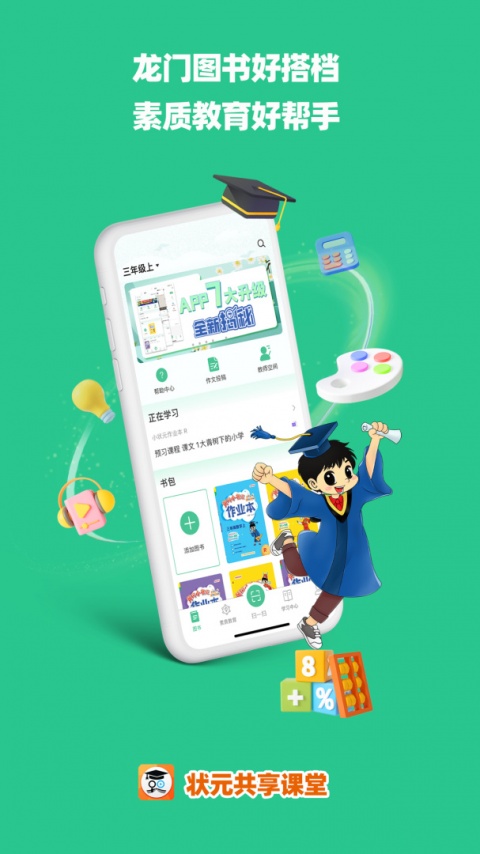 状元共享课堂app