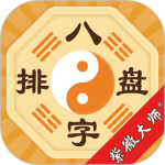 八字排盘官方版