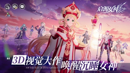 启源女神官方版