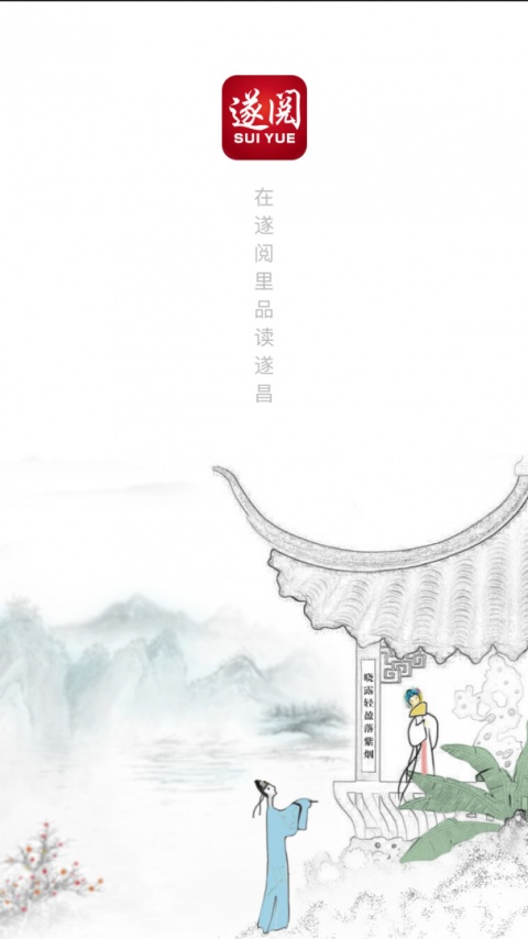 遂阅