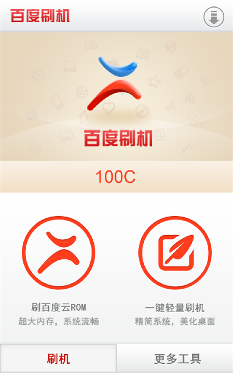 百度刷机