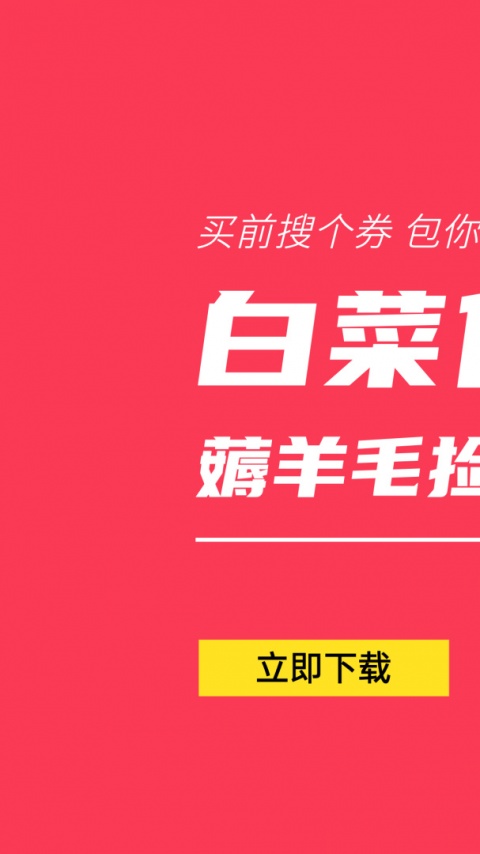 白菜优惠券app