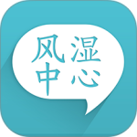 风湿中心