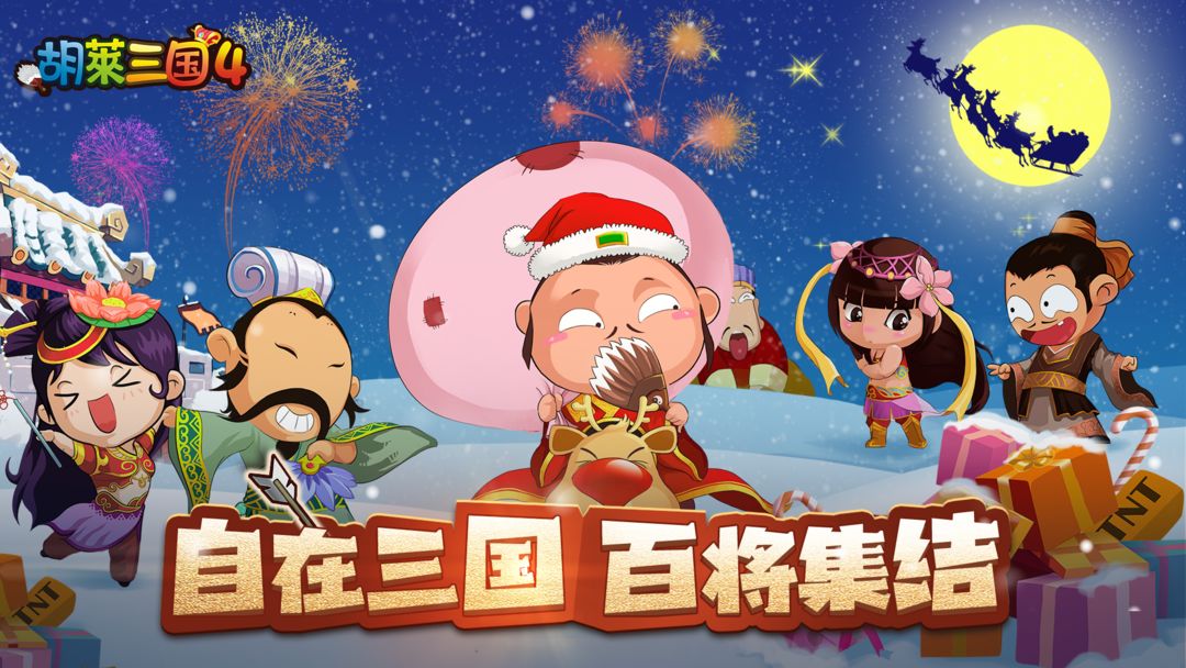 胡莱三国4