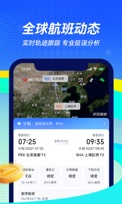 航班管家手机版