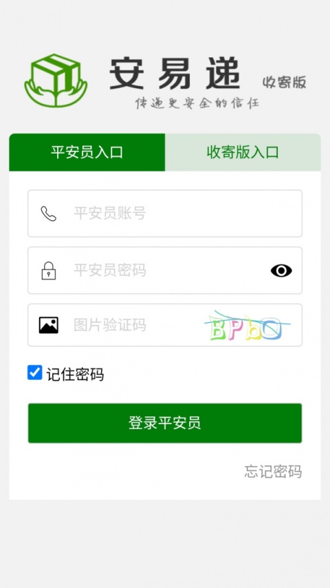 安易递收寄版最新版app