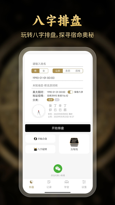 问真八字app