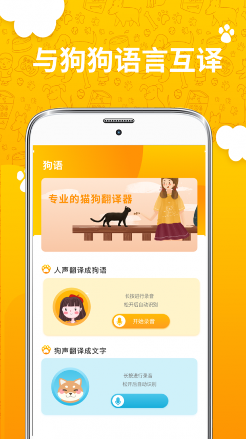 人猫人狗翻译器