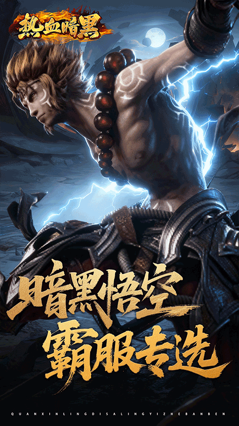 热血暗黑