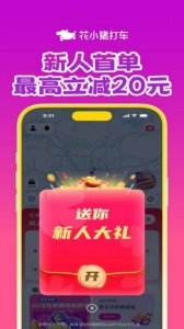 花小猪打车app