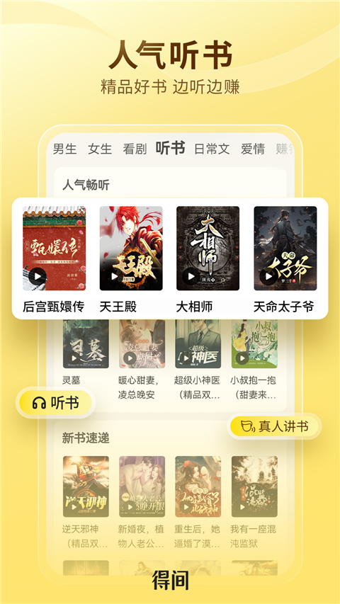 得间小说听书