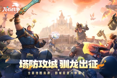 龙石战争官方版