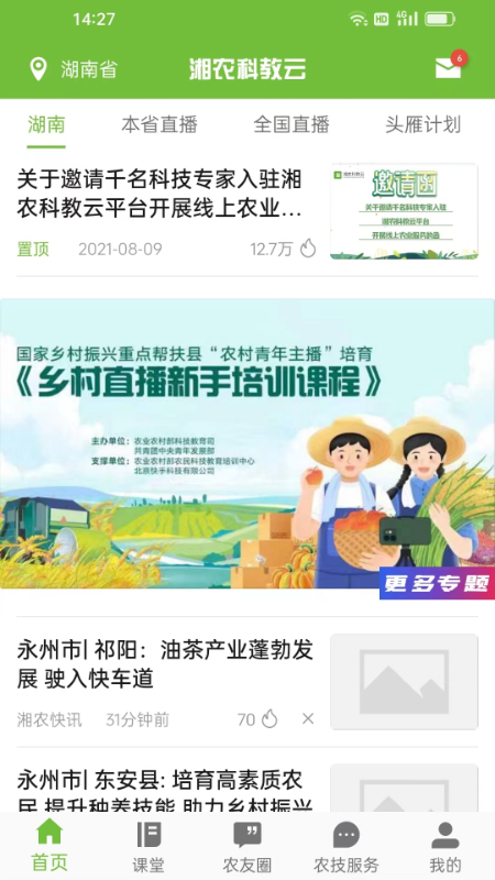 湘农科教云app
