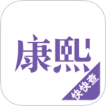 康熙字典app