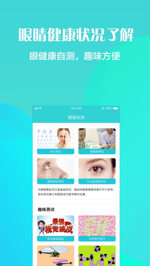 护眼天使app