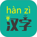 汉字转拼音app