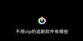 免费追剧不用vip的软件