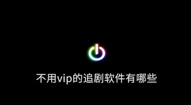免费追剧不用vip的软件
