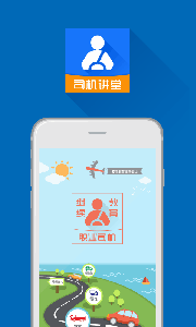 司机讲堂app